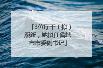 3位厅干（拟）履新，她拟任省辖市市委副书记
